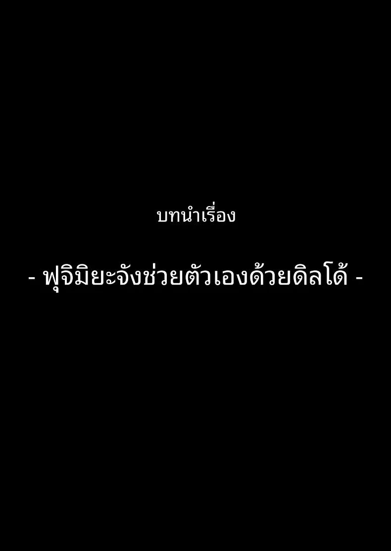 Doujin-Lc- อ่าน โดจิน มังฮวา เกาหลี ญี่ปุ่น จีน แปลไทย ขอจมปล่อมอยู่กับสาวมืดมนนมโตที่หวังแค่เรื่องเซ็กส์ได้ไหม (Kurumaya Koudou) ตอนที่ 1 2 3 4 5 6 7 8 9 10 11 12 13 14 ฟรี ไม่มีโฆษณา อ่าน โดจิน Manhwa เกาหลี ญี่ปุ่น จีน เรามีครบ คัดมาให้เน้นๆ โดจิน 18+ รับประกันความฟินโดย  Doujin Lc