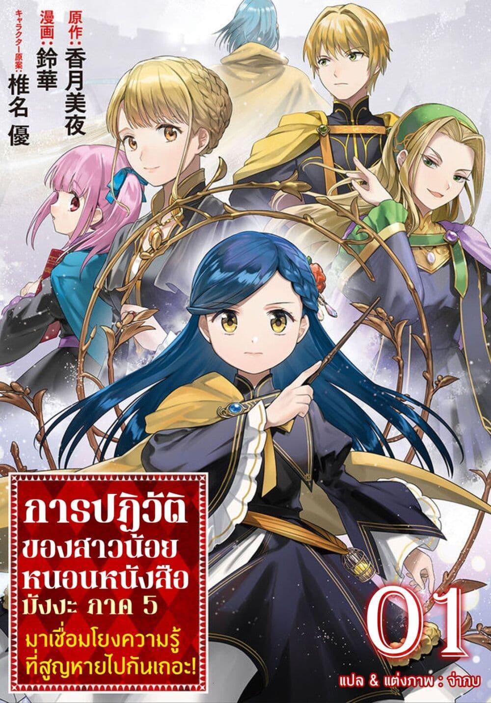 Manga-lc-com อ่านมังงะ อ่านการ์ตูน ออนไลน์ ฟรี Honzuki no Gekokujou Part 5 ตอนที่ 1 2 3 4 5 6 7 8 9 10 11 12 13 14 ฟรี ไม่มีโฆษณา Manga-lc - อ่าน มังงะ อ่าน การ์ตูน ออนไลน์ อ่านมังงะ ฟรี