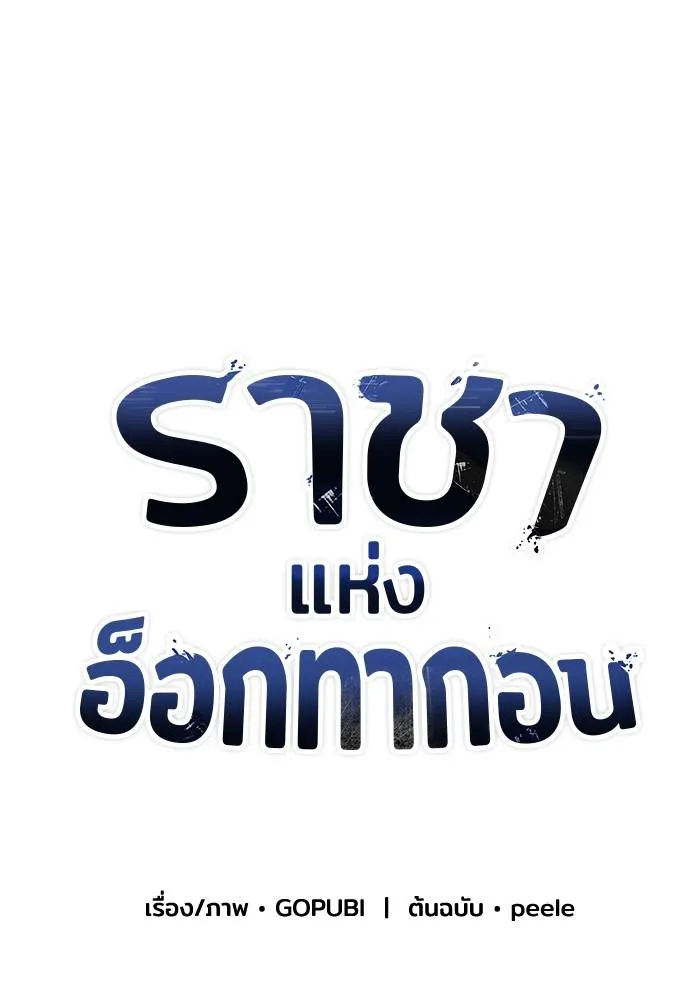 ราชาแห่งอ็อกทากอน ตอนที่ 105 รูปที่ 19