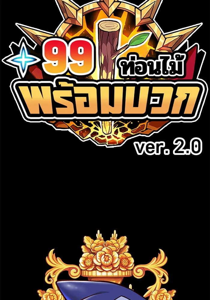 +99 ท่อนไม้พร้อมบวก ตอนที่ 19 ผู้เล่นปนเปื้อน vs พีซ (8) รูปที่ 466