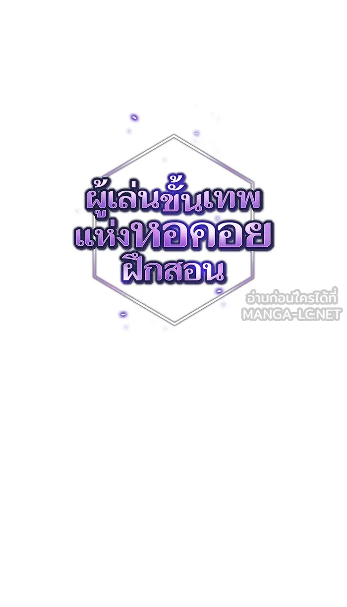 ผู้เล่นขั้นเทพแห่งหอคอยฝึกสอน ตอนที่ 75 รูปที่ 9