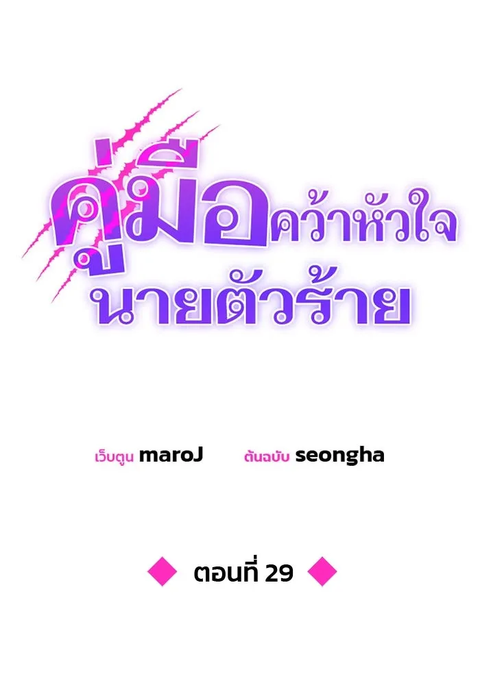 คู่มือคว้าหัวใจนายตัวร้าย ตอนที่ 29 รูปที่ 13