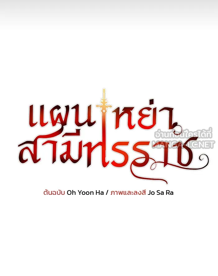 แผนหย่าสามีทรราช ตอนที่ 48 รูปที่ 6