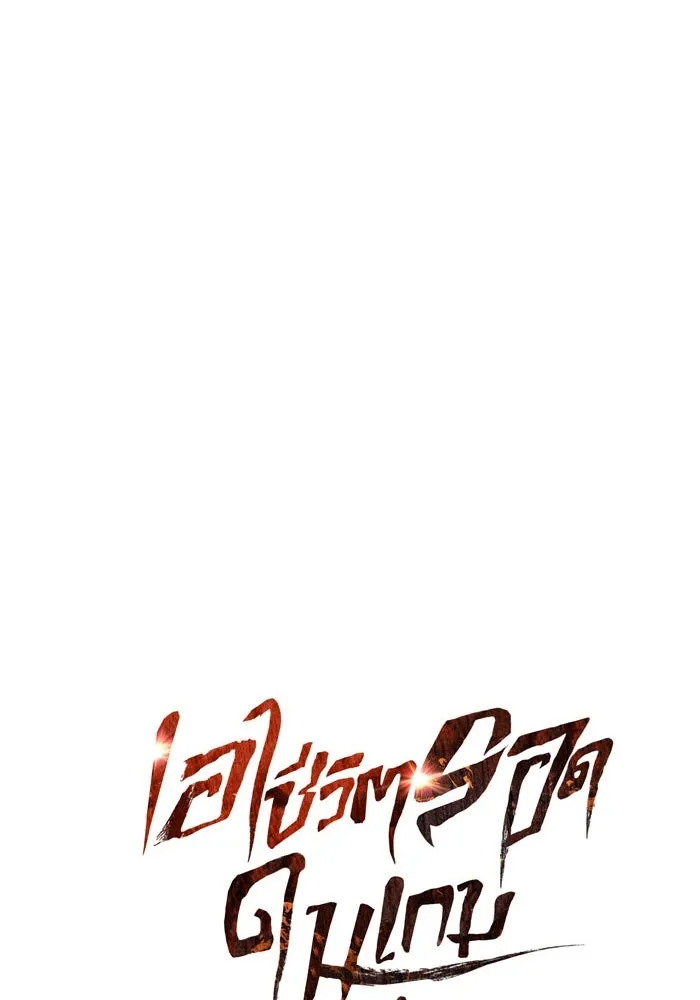 เอาชีวิตรอดในเกมฉบับคนเถื่อน ตอนที่ 21 รูปที่ 44