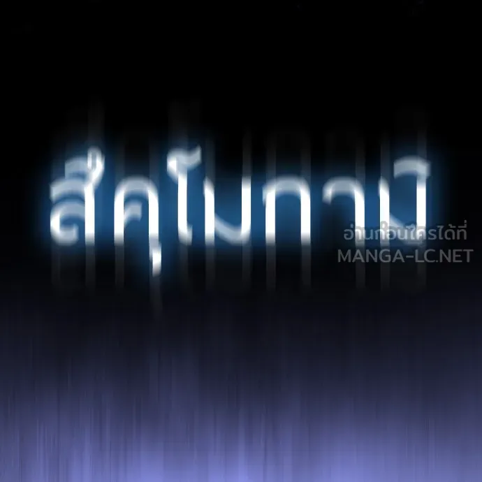 ยุคแห่งยอดมนุษย์ ตอนที่ 56 รูปที่ 183