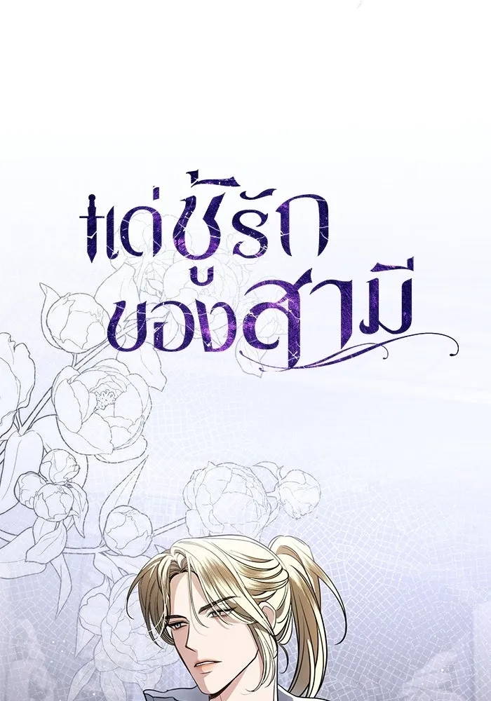 แด่ชู้รักของสามี ตอนที่ 107 รูปที่ 65