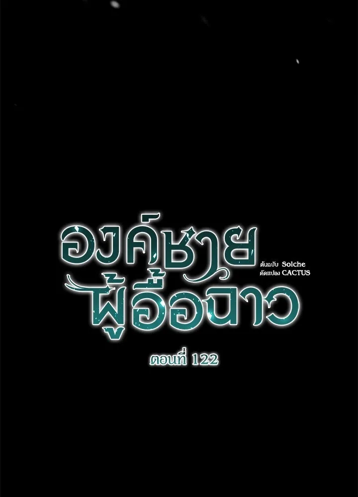 องค์ชายผู้อื้อฉาว ตอนที่ 122 รูปที่ 100
