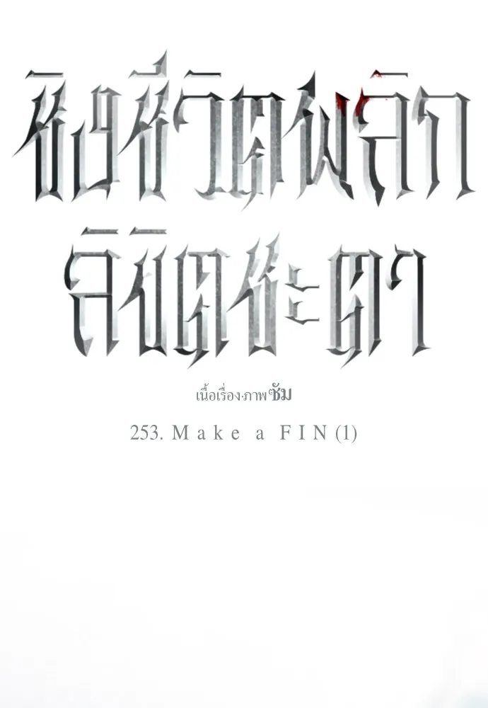 ชิงชีวิตพลิกลิขิตชะตา ตอนที่ 253. make a fin (1) รูปที่ 119