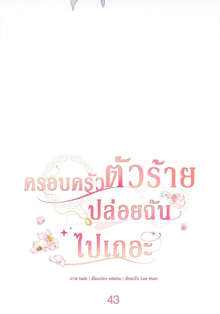 ครอบครัวตัวร้ายปล่อยฉันไปเถอะ ตอนที่ 43 รูปที่ 19