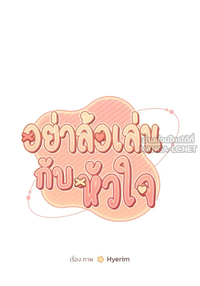 อย่าล้อเล่นกับหัวใจ ตอนที่ 80 รูปที่ 36