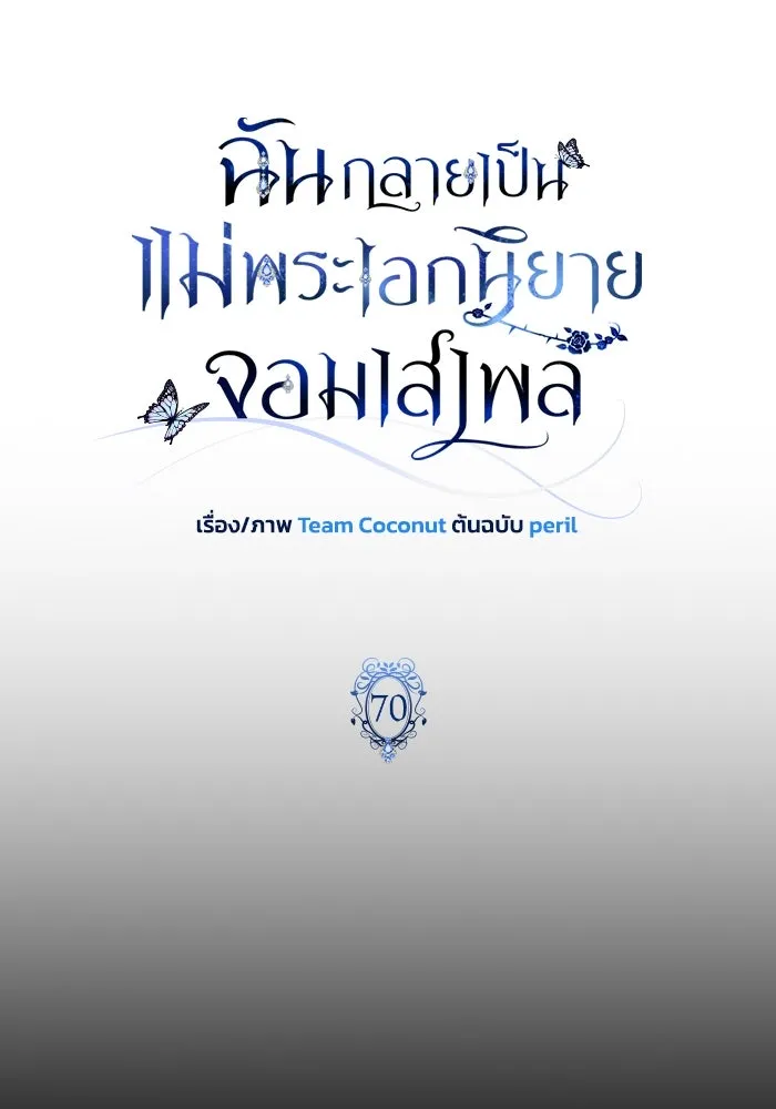 ฉันกลายเป็นแม่พระเอกนิยายจอมเสเพล ตอนที่ 70 รูปที่ 13