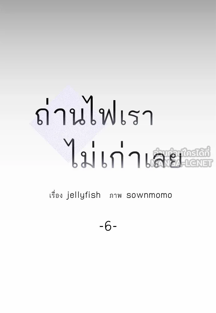 ถ่านไฟเราไม่เก่าเลย ตอนที่ 6 รูปที่ 6