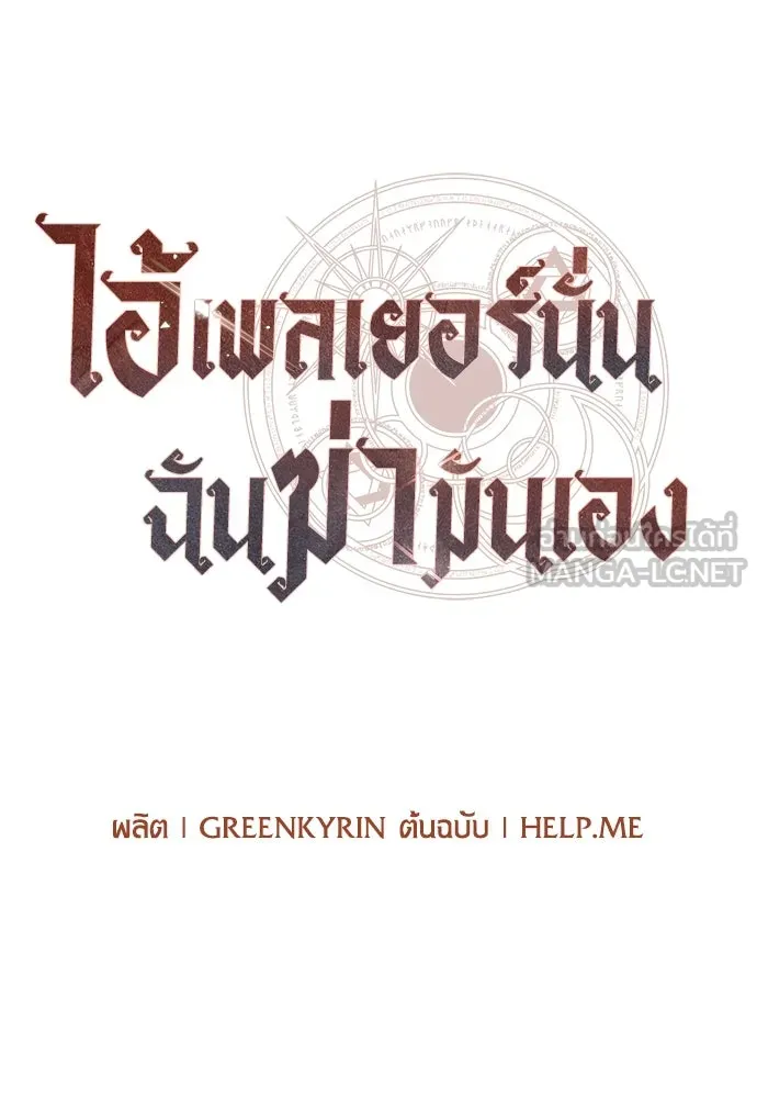 ไอ้เพลเยอร์นั่น ฉันฆ่ามันเอง ตอนที่ 42 รูปที่ 33