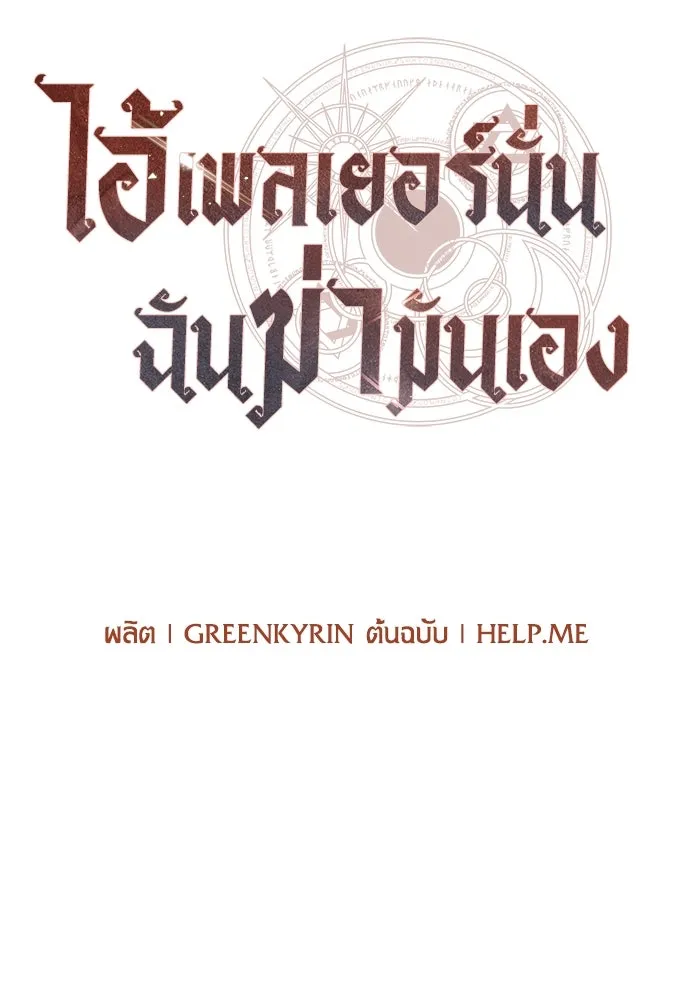 ไอ้เพลเยอร์นั่น ฉันฆ่ามันเอง ตอนที่ 7 รูปที่ 40