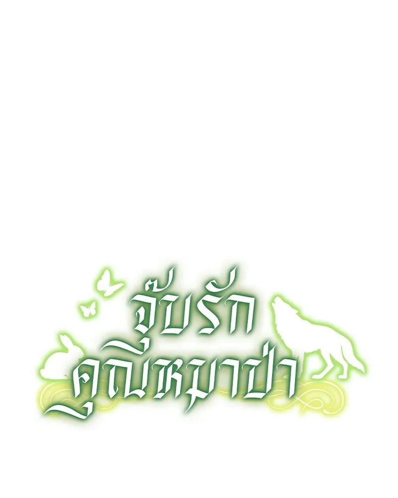 จุ๊บรัก คุณหมาป่า ตอนที่ 36 รูปที่ 155