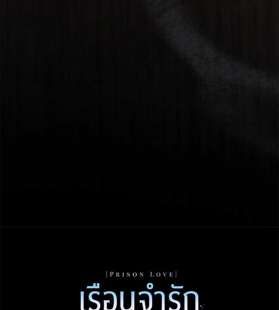เรือนจำรัก ตอนที่ 55 รูปที่ 164