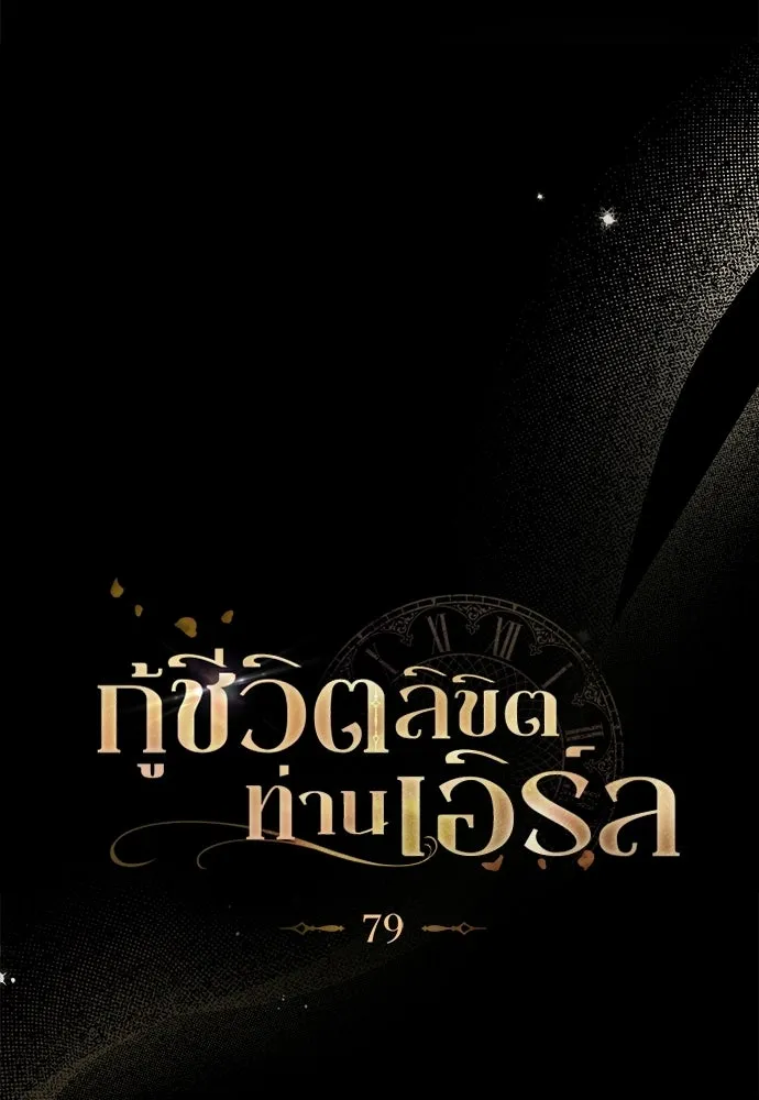 กู้ชีวิตลิขิตท่านเอิร์ล ตอนที่ 79 รูปที่ 10