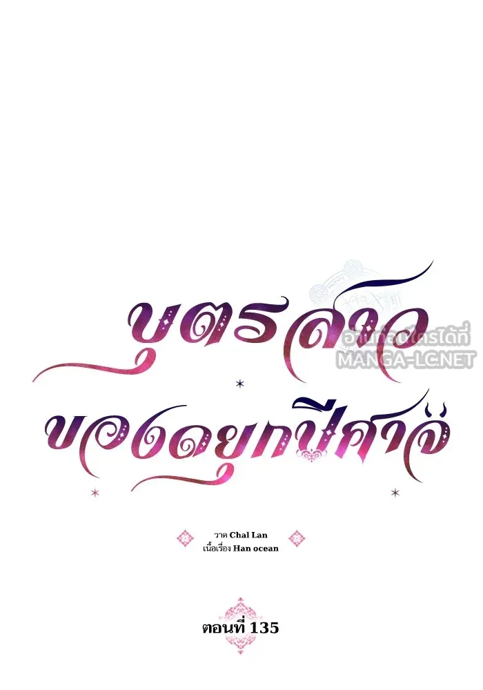 บุตรสาวของดยุกปีศาจ ตอนที่ 135 รูปที่ 24