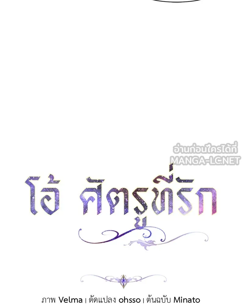 โอ้ ศัตรูที่รัก ตอนที่ 3 รูปที่ 45