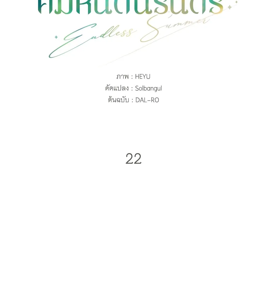 คิมหันต์นิรันดร ตอนที่ 22 รูปที่ 47