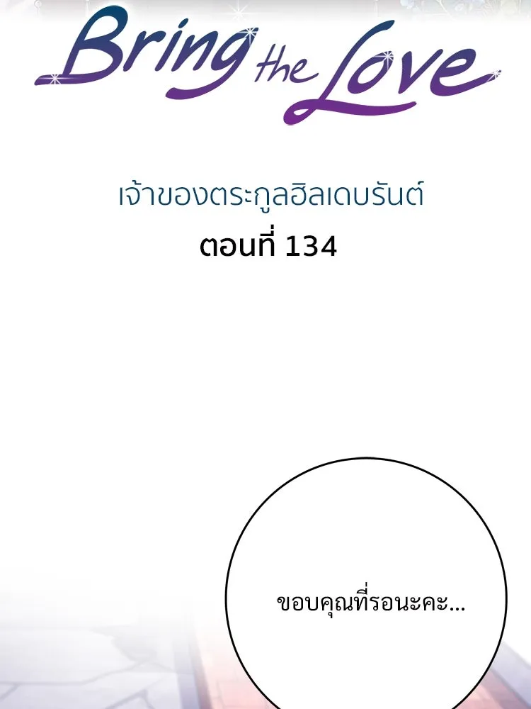 Bring the Love ตอนที่ 134 รูปที่ 2