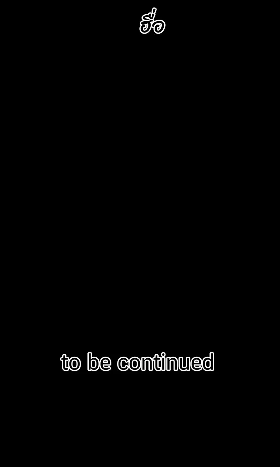 ตื่นมาอีกทีก็เป็นนายเอกไปซะแล้ว ตอนที่ 55 ไม่คู่ควร รูปที่ 80