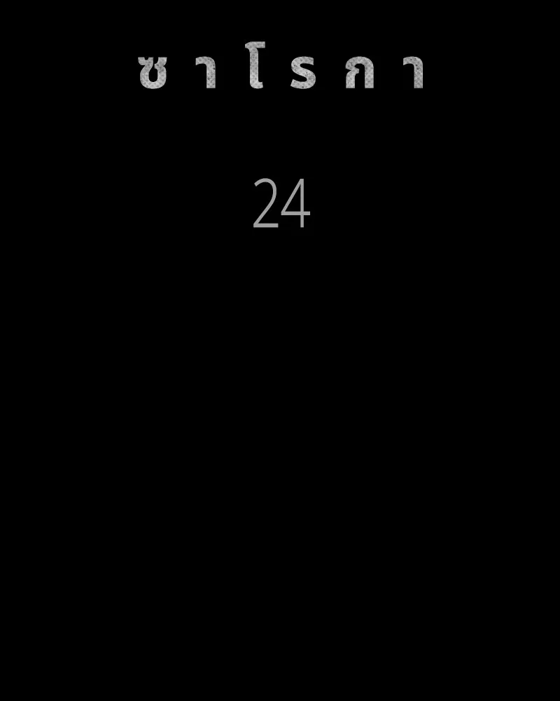 เกาลูน  ซาโรกา ตอนที่ 24 รูปที่ 64