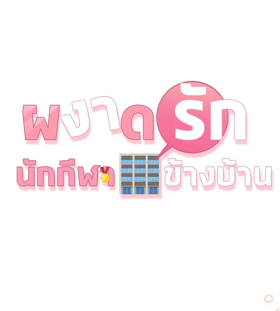 ผงาดรักนักกีฬาข้างบ้าน ตอนที่ 1 รูปที่ 2