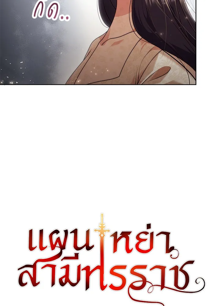 แผนหย่าสามีทรราช ตอนที่ 17 รูปที่ 17