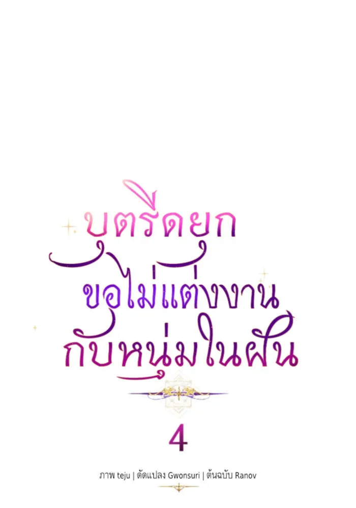 บุตรีดยุกขอไม่แต่งงานbrกับหนุ่มในฝัน ตอนที่ 4 รูปที่ 5