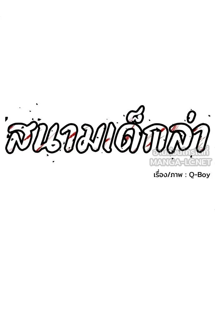 สนามเด็กล่า ตอนที่ 62 รูปที่ 39