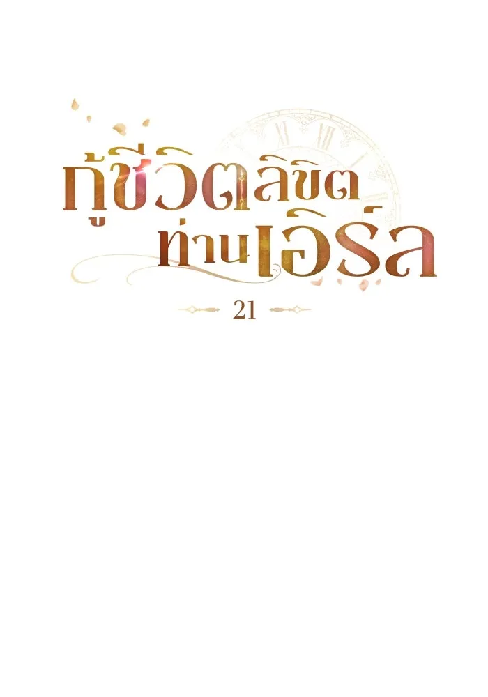 กู้ชีวิตลิขิตท่านเอิร์ล ตอนที่ 21 รูปที่ 37