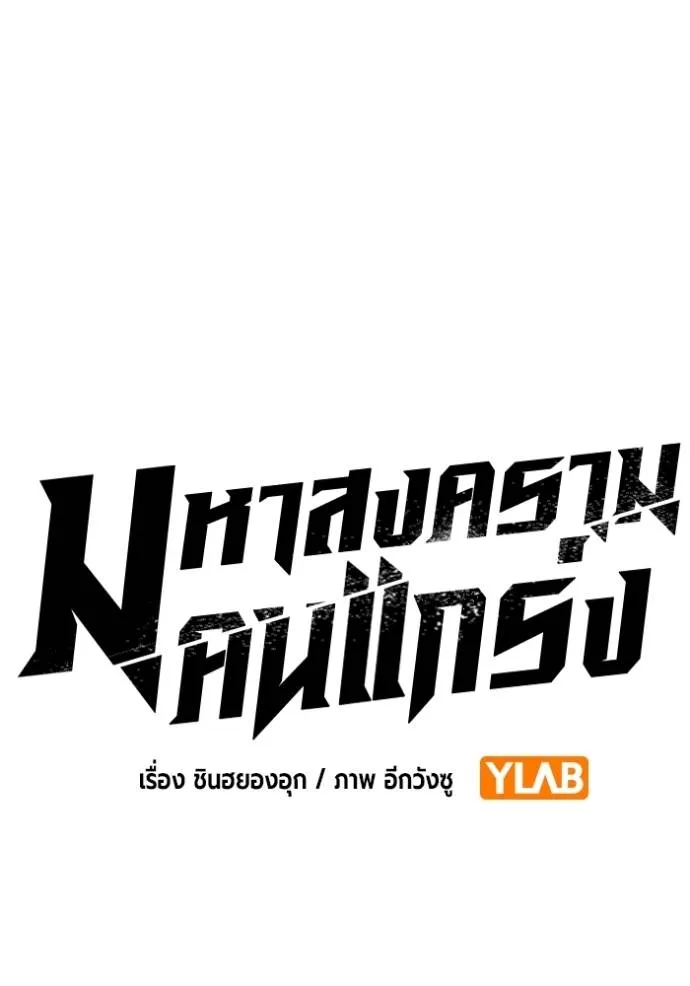 มหาสงครามคนแกร่ง ตอนที่ 23 รูปที่ 101