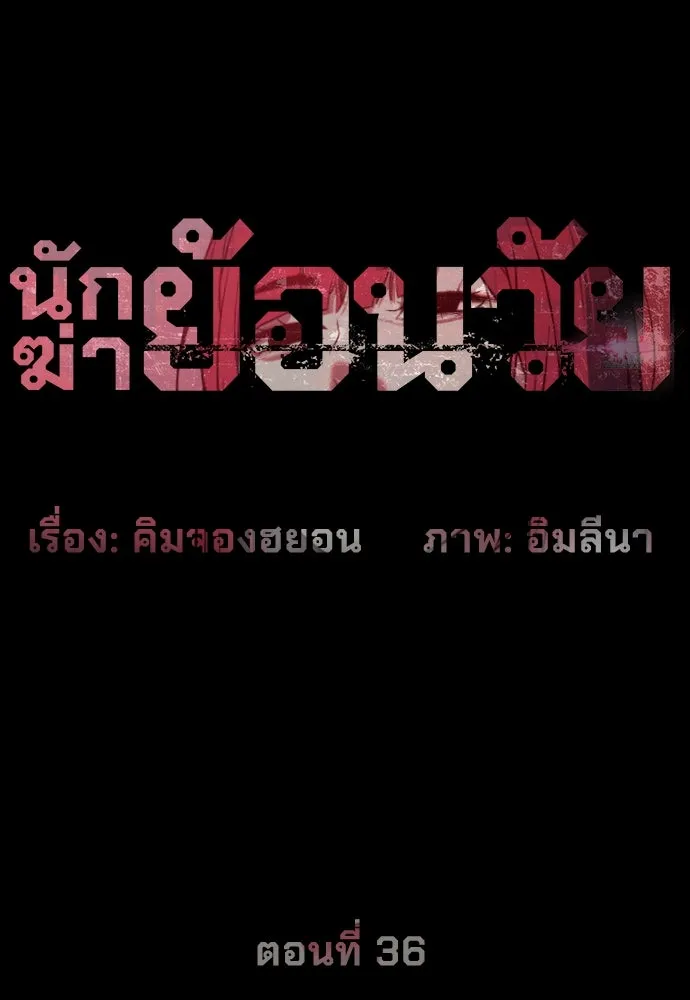นักฆ่าย้อนวัย ตอนที่ 36 รูปที่ 115