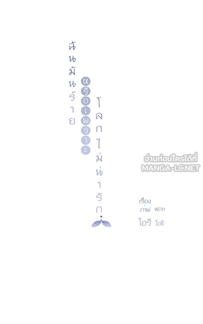 ฉันมันร้าย หรือเพราะโลกไม่น่ารัก ตอนที่ 31 รูปที่ 27