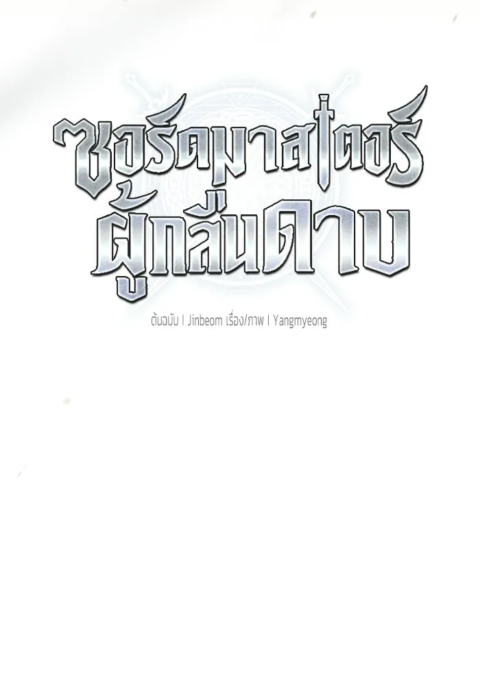 ซอร์ดมาสเตอร์ผู้กลืนดาบ ตอนที่ 14 รูปที่ 62