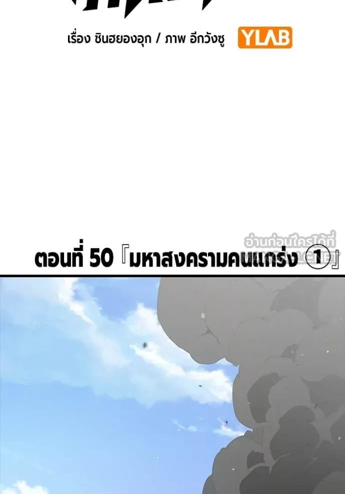 มหาสงครามคนแกร่ง ตอนที่ 50 รูปที่ 2