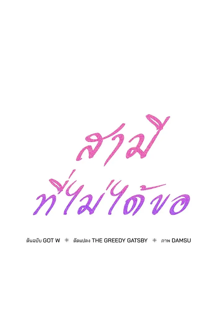 สามีที่ไม่ได้ขอ ตอนที่ 4 รูปที่ 53