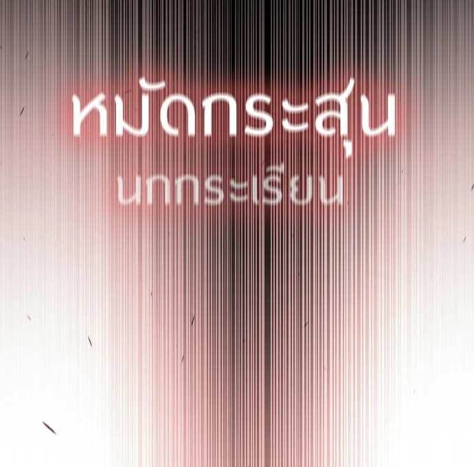 ยุคแห่งยอดมนุษย์ ตอนที่ 56 รูปที่ 140