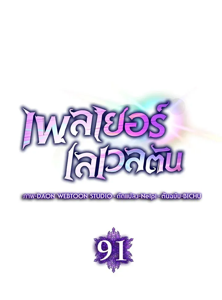 Max Level Player ตอนที่ ตอนที่ 91 รูปที่ 46