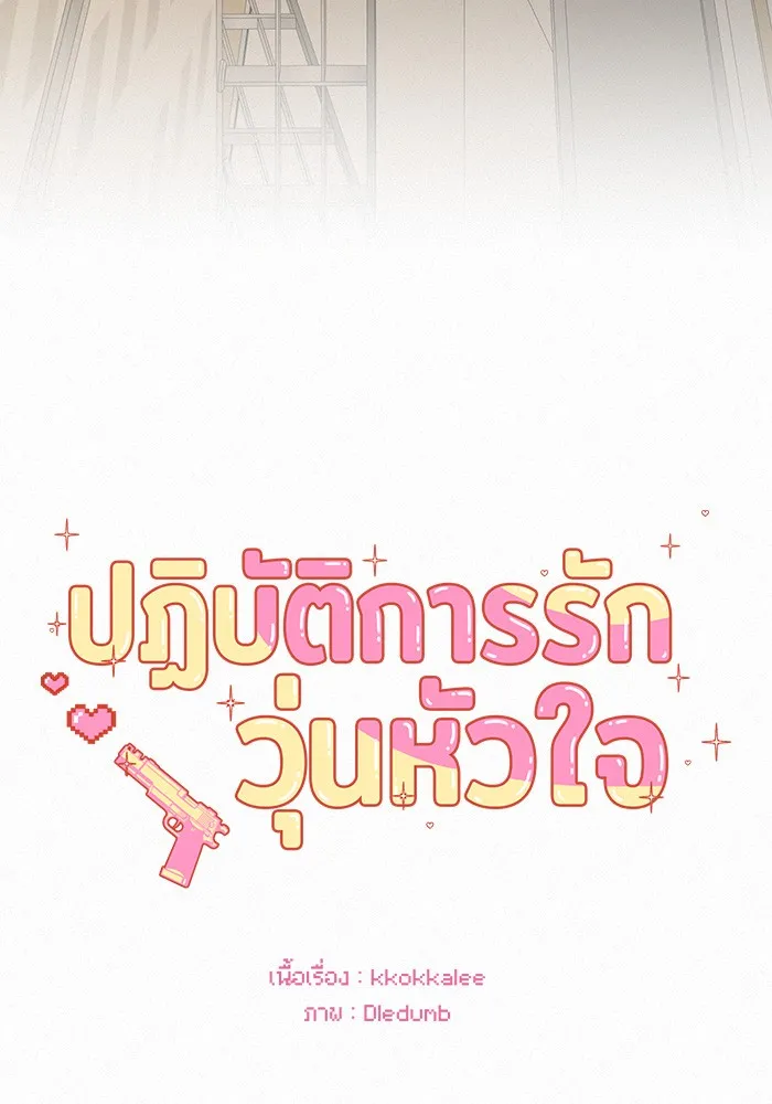 ปฏิบัติการรักวุ่นหัวใจ ตอนที่ 64 รูปที่ 94