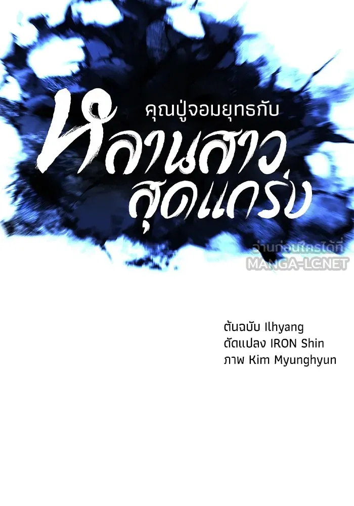 คุณปู่จอมยุทธกับหลานสาวสุดแกร่ง ตอนที่ 12 รูปที่ 30