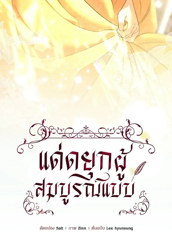แด่ดยุกผู้สมบูรณ์แบบ ตอนที่ 37 (จบซีซัน 1) รูปที่ 133