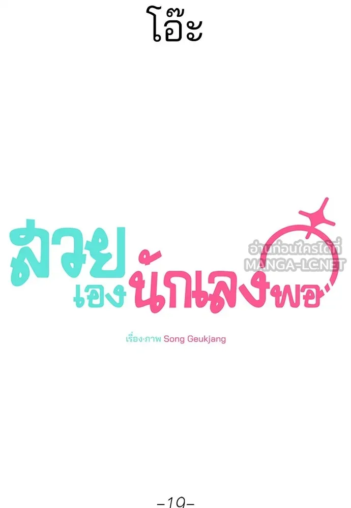 สวยเองนักเลงพอ ตอนที่ 19 รูปที่ 48