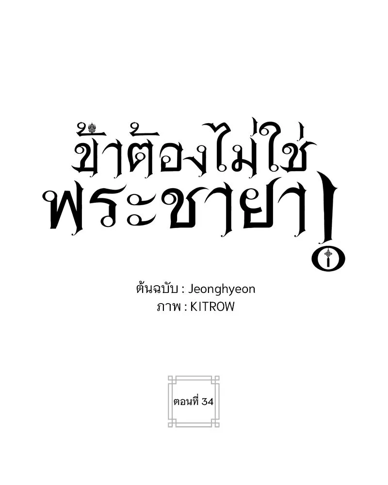 ข้าต้องไม่ใช่พระชายา ตอนที่ 34 รูปที่ 56