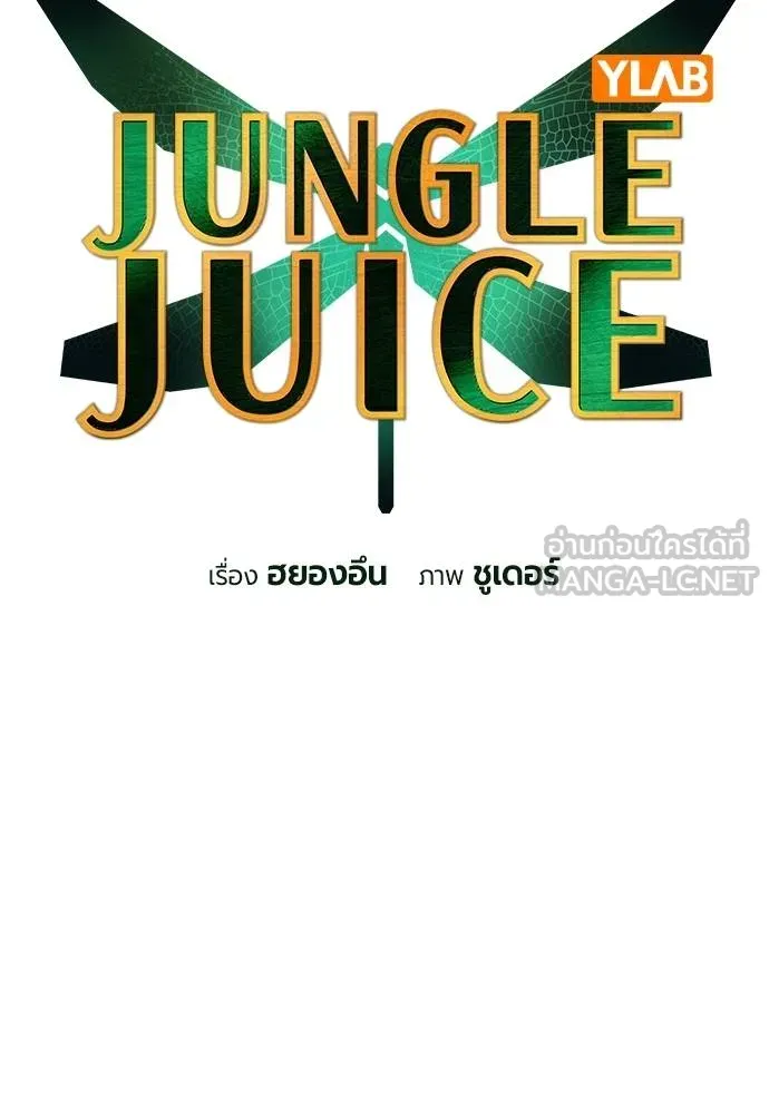 Jungle Juice ตอนที่ 146 รูปที่ 14