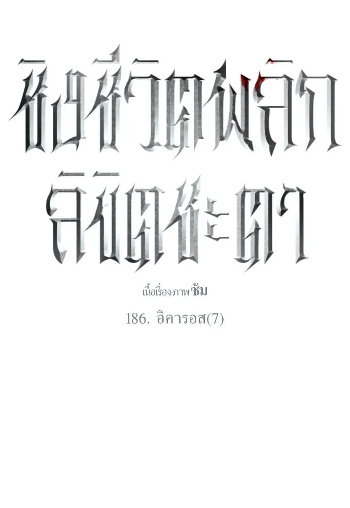 ชิงชีวิตพลิกลิขิตชะตา ตอนที่ 186. อิคารอส(7) รูปที่ 74