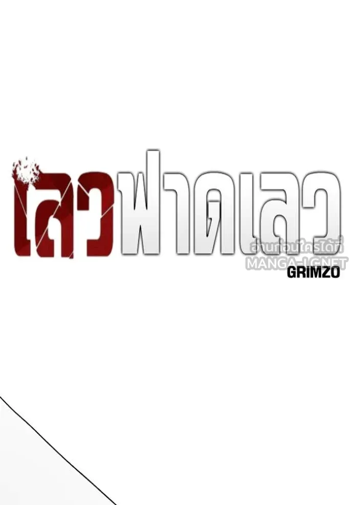 เลวฟาดเลว ตอนที่ 164 รูปที่ 77