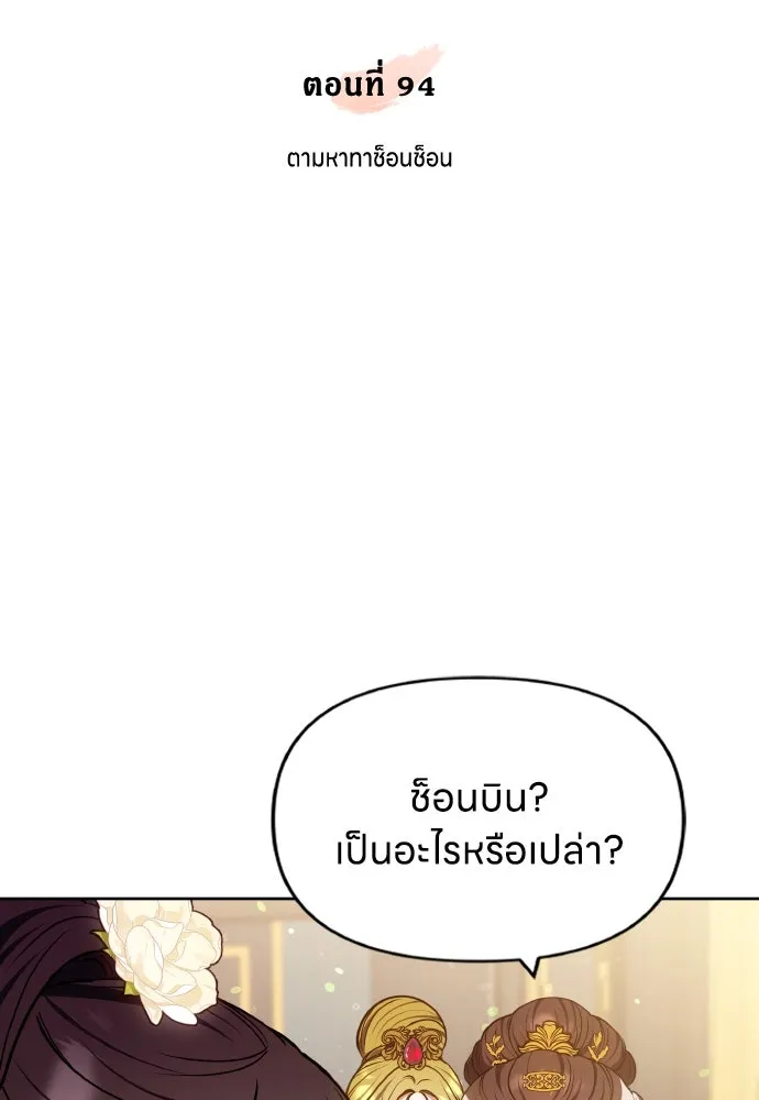 ข้าเนี่ยนะเป็นพระสนม ตอนที่ 94 ตามหาทาช็อนช็อน รูปที่ 17