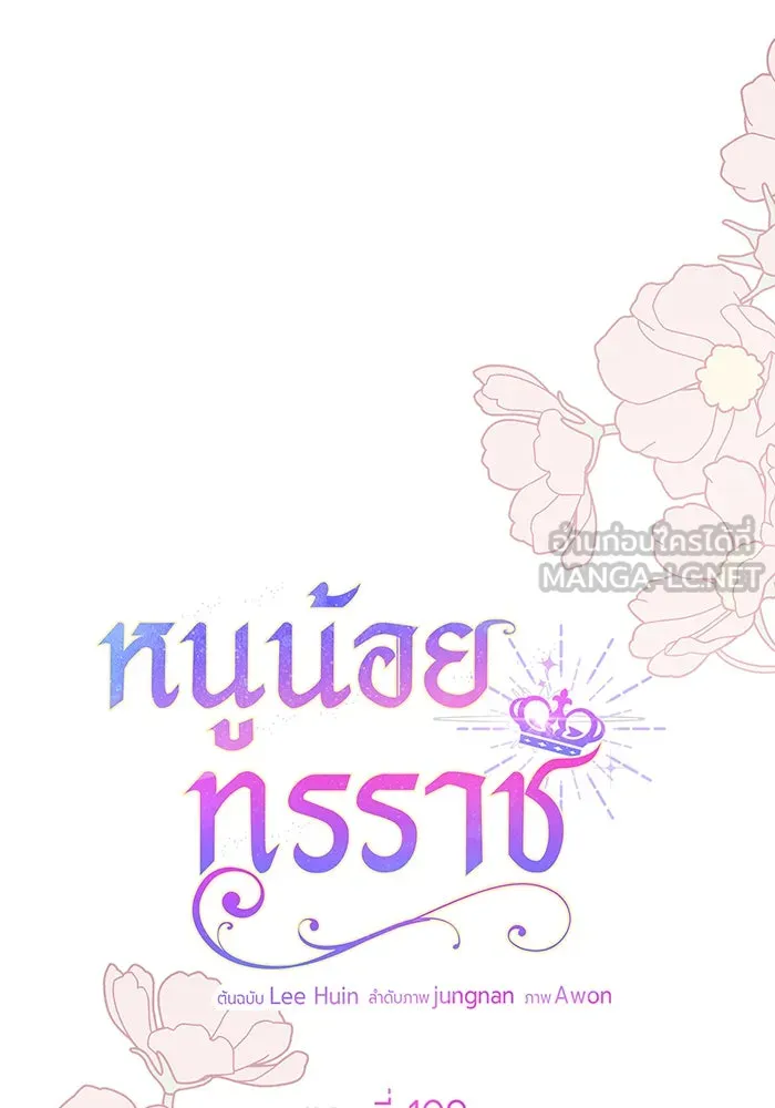 หนูน้อยทรราช ตอนที่ 109 รูปที่ 48